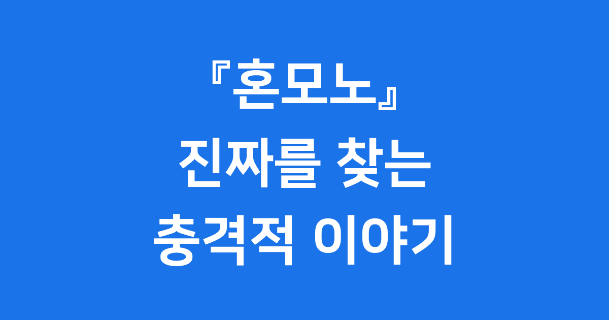 성해나 작가 『혼모노』, 왜 이렇게 핫할까요?